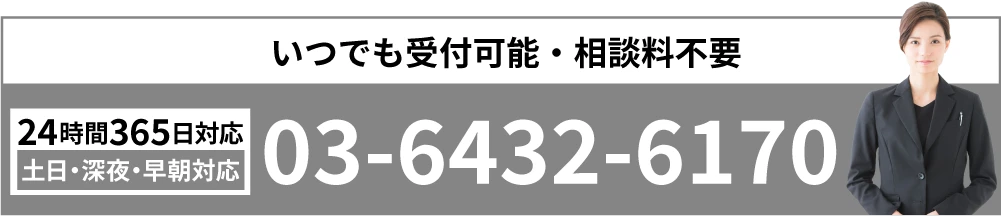 いつでも受付可能・相談料不要