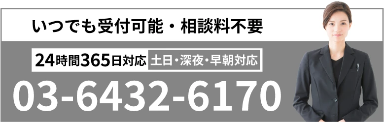 いつでも受付可能・相談料不要