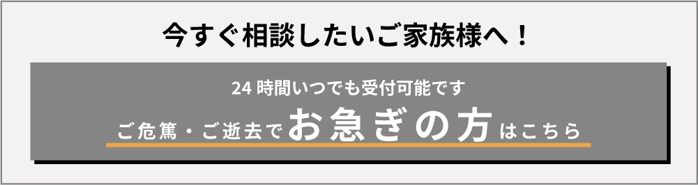 今すぐ相談したいご家族様へ！