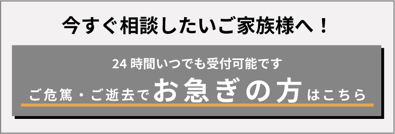 今すぐ相談したいご家族様へ！